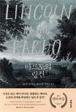 바르도의 링컨