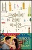 크레이지 리치 아시안 1