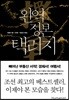 완역 정본 택리지