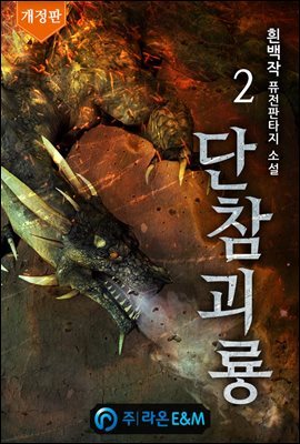단참괴룡 2 (개정판)