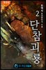 단참괴룡 2 (개정판)