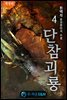 단참괴룡 4 (개정판)