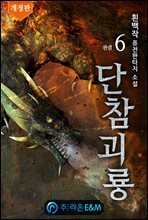 단참괴룡 6 (개정판) (완결)