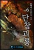 단참괴룡 6 (개정판) (완결)