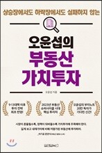 오윤섭의 부동산 가치투자