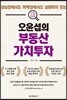 오윤섭의 부동산 가치투자