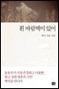 흰 바람벽이 있어