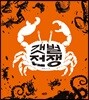 갯벌 전쟁