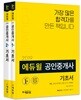 2019 에듀윌 공인중개사 1,2차 기초서 세트