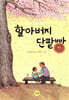 할아버지 단팥빵
