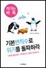기본변칙수로 위기를 돌파하라