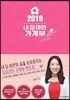 2019 내 집 마련 가계부