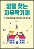 꿈을 찾는 자유학기제