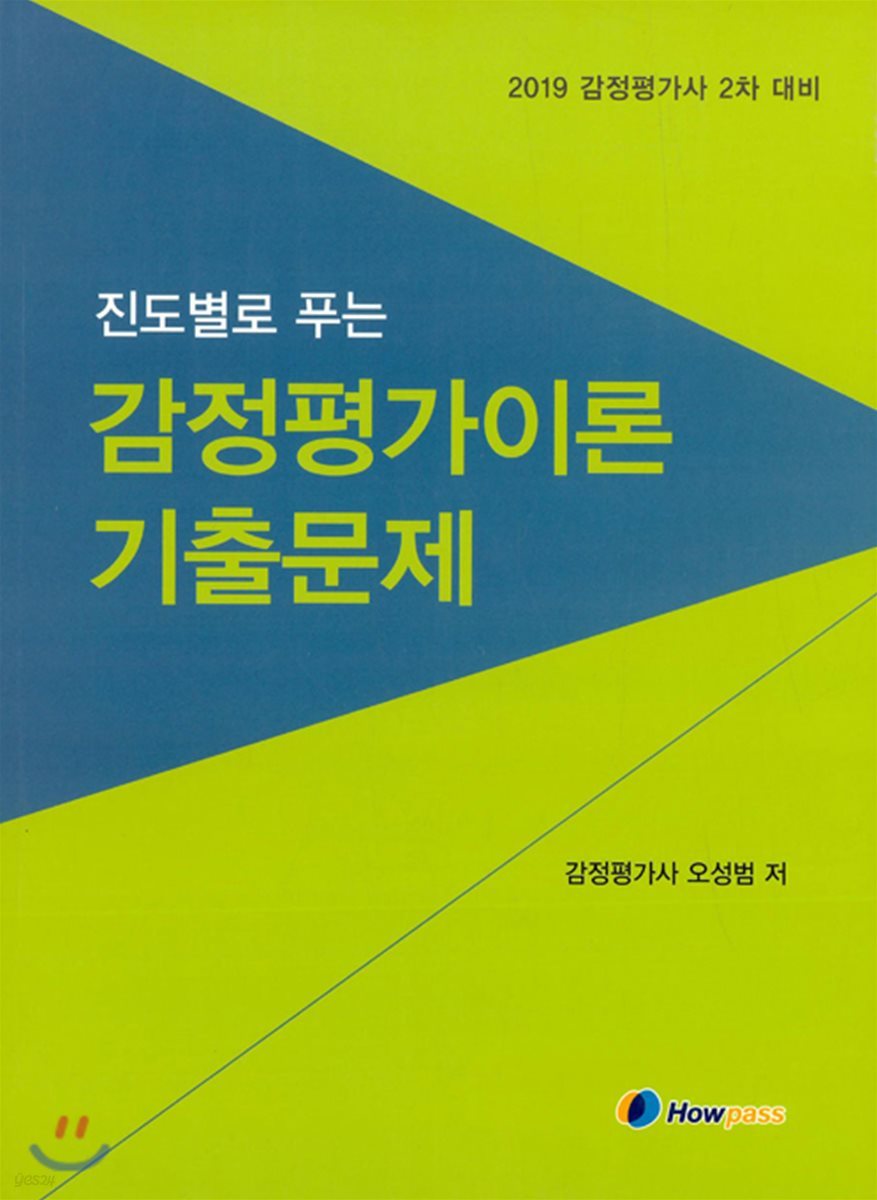 2019 진도별로 푸는 감정평가이론 기출문제