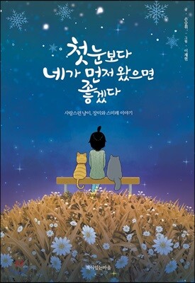 첫눈보다 네가 먼저 왔으면 좋겠다