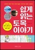 쉽게 읽는 토목 이야기