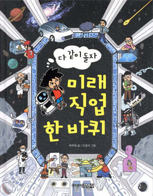다 같이 돌자 미래 직업 한 바퀴