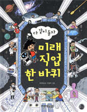 다 같이 돌자 미래 직업 한 바퀴