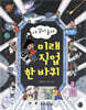 다 같이 돌자 미래 직업 한 바퀴