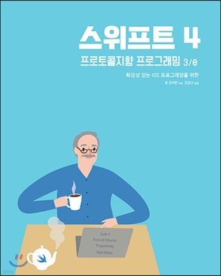 스위프트 4 프로토콜지향 프로그래밍 3/e