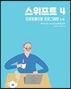스위프트 4 프로토콜지향 프로그래밍 3/e