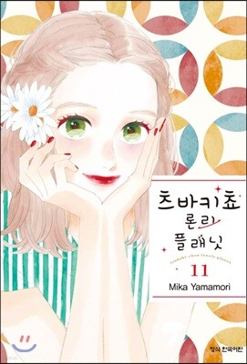 츠바키쵸 론리 플래닛 11