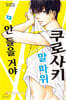 쿠로사키 말 따위 안 들을 거야 12