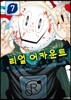 리얼 어카운트 7