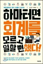 하마터면 회계를 모르고 일할 뻔했다!