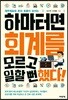 하마터면 회계를 모르고 일할 뻔했다!