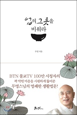 업의 그릇을 비워라