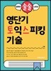 답변이 술술 나오는 영단기 토익스피킹 기술
