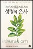 스미스 위글스워스의 성령의 은사 (개정판)