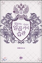 성공하는 기사의 일곱 가지 습관 2