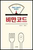 비만코드