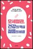 모세혈관, 건강의 핵심 젊음의 비결