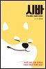 시바