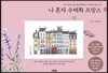나 혼자 수채화 프랑스