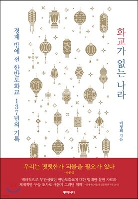 화교가 없는 나라