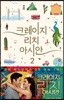크레이지 리치 아시안 2