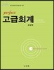 IFRS perfect 고급회계