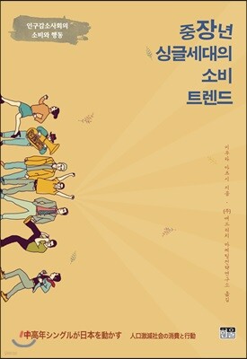 중장년 싱글세대의 소비 트렌드