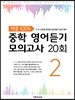 중학 영어듣기 모의고사 20회 2