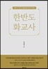한반도 화교사