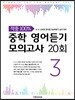 중학 영어듣기 모의고사 20회 3