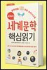 교과서 세계문학 핵심읽기