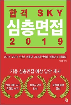 합격 SKY 심층면접 (2019)