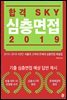 합격 SKY 심층면접 (2019)