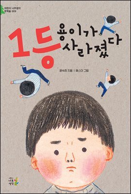 1등 용이가 사라졌다 - 어린이 나무생각 문학숲 009