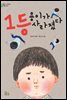 1등 용이가 사라졌다 - 어린이 나무생각 문학숲 009